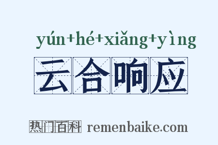 云合响应是什么意思的图片